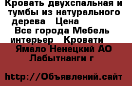 Кровать двухспальная и тумбы из натурального дерева › Цена ­ 12 000 - Все города Мебель, интерьер » Кровати   . Ямало-Ненецкий АО,Лабытнанги г.